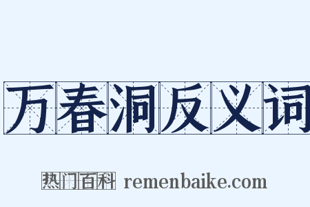 万春洞反义词是什么意思的图片